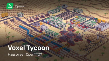 Voxel Tycoon: Превью по ранней версии