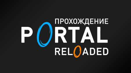 Portal Reloaded: Прохождение