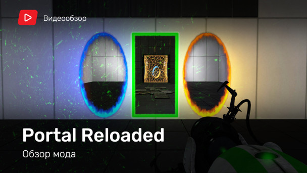 Portal Reloaded: Видеообзор