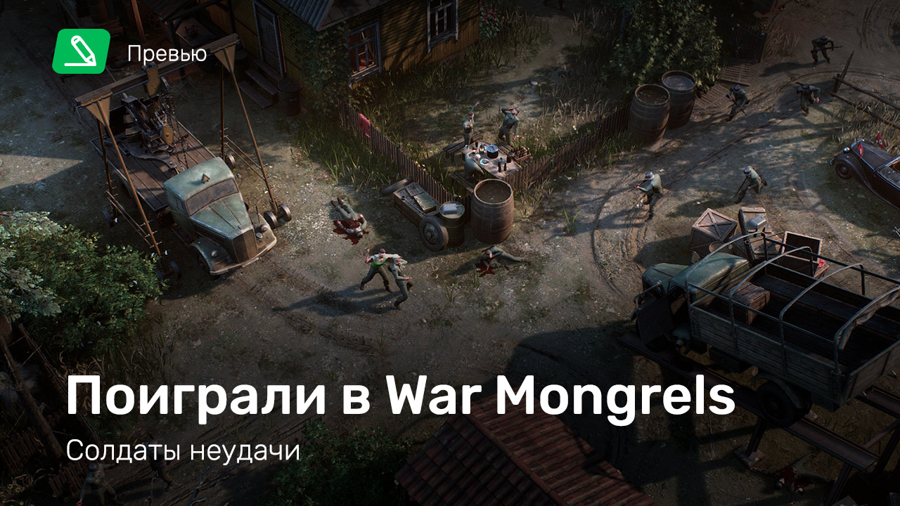 War Mongrels: Превью по пресс-версии | StopGame