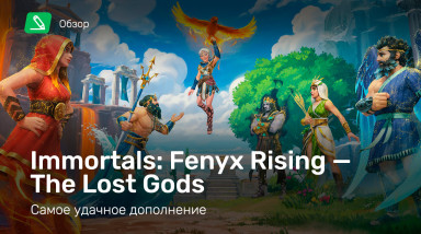 Immortals: Fenyx Rising - The Lost Gods: Обзор