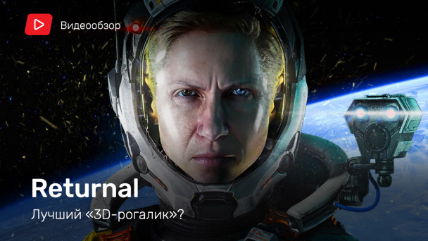 Returnal: Видеообзор