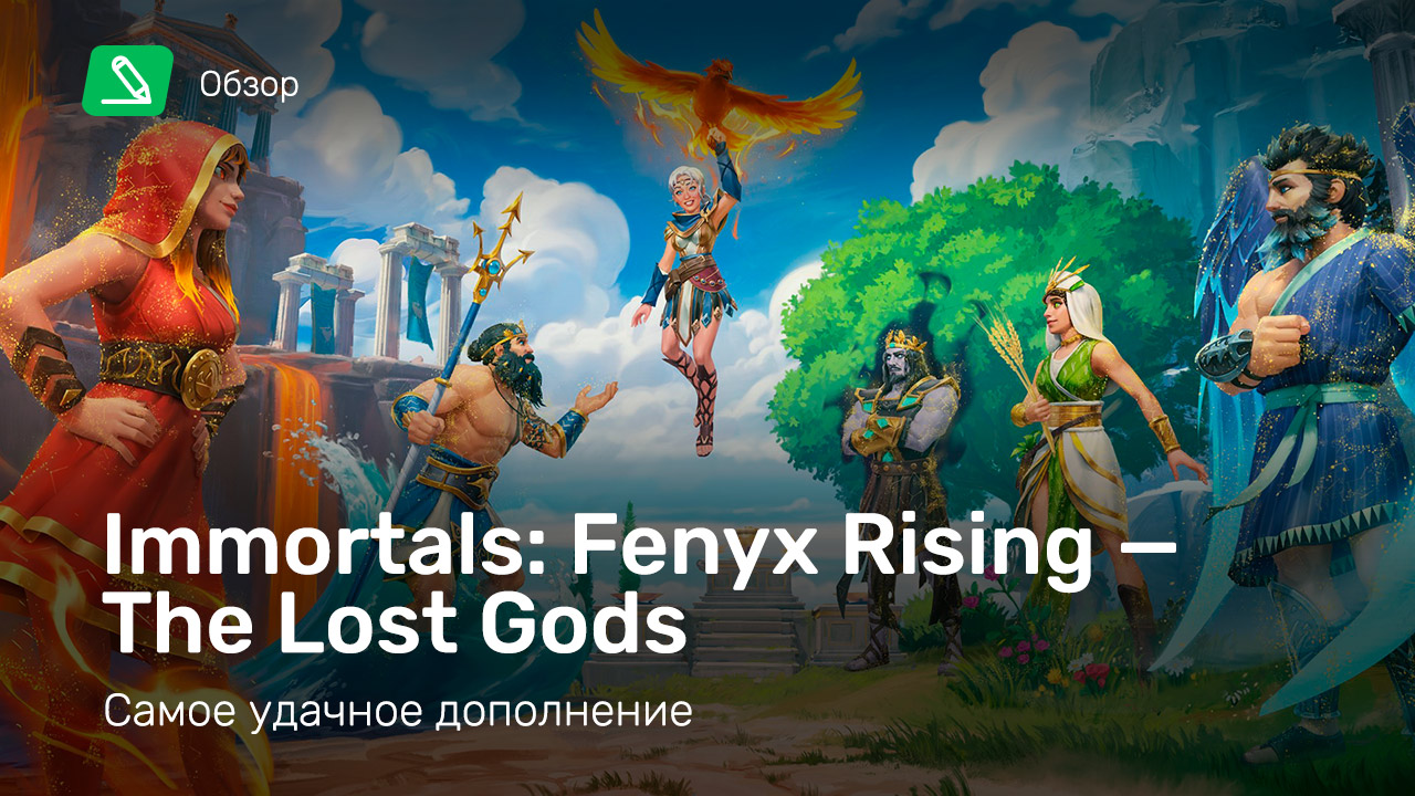 Immortals: Fenyx Rising - The Lost Gods: Обзор | StopGame