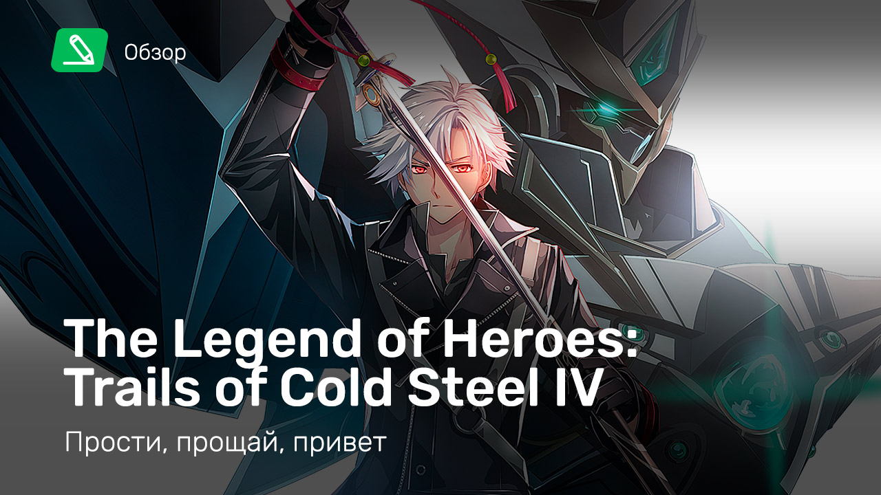 The Legend of Heroes: Trails of Cold Steel 4: Обзор | StopGame