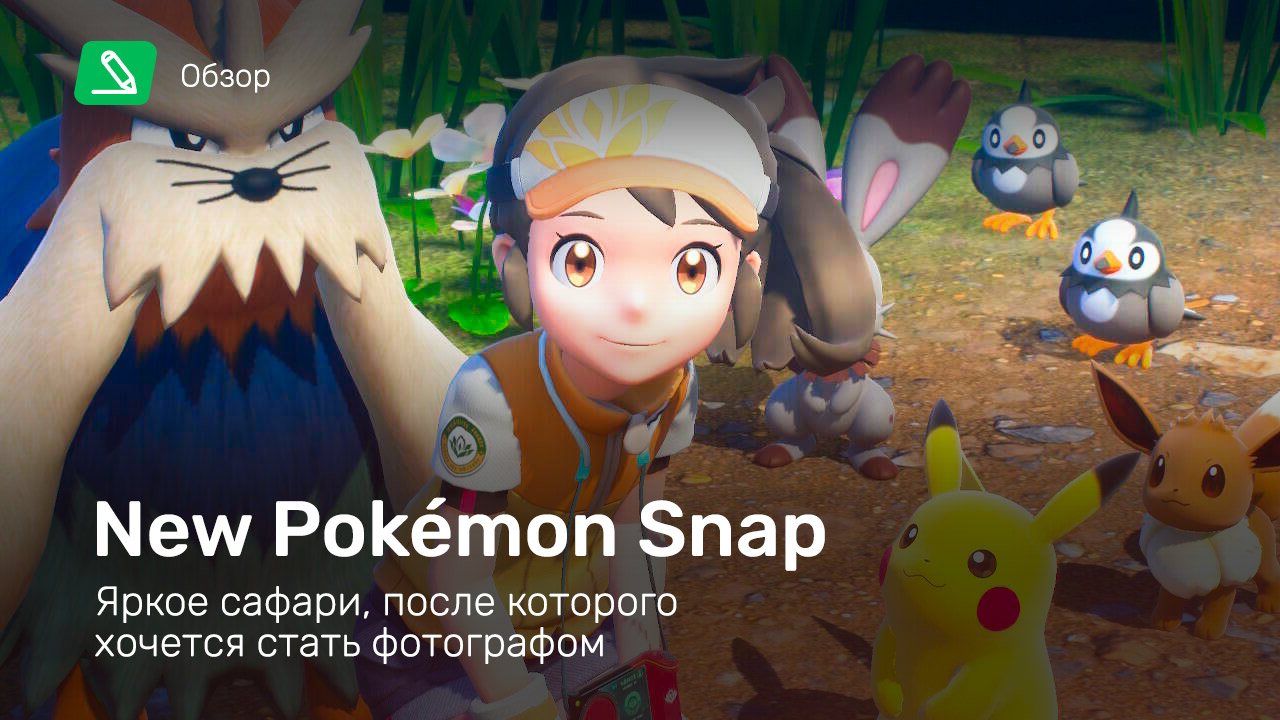 New Pokémon Snap: Обзор | StopGame