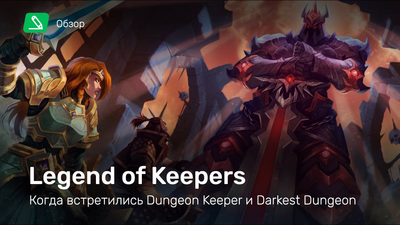 Legend of Keepers: Career of a Dungeon Manager: Обзор | StopGame