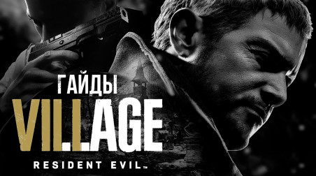 Resident Evil: Village: Все коллекционные предметы
