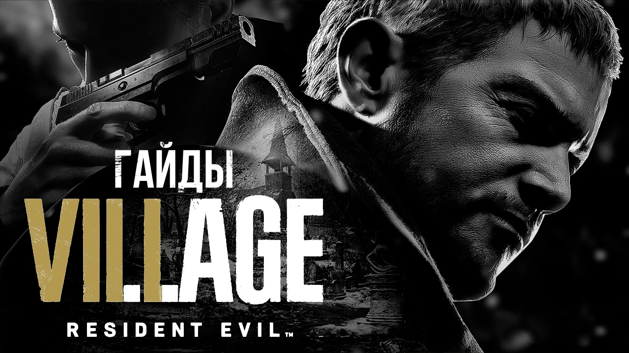 Resident Evil: Village: Гайд по Кухне Герцога (рецепты блюд, поиск  животных) | StopGame