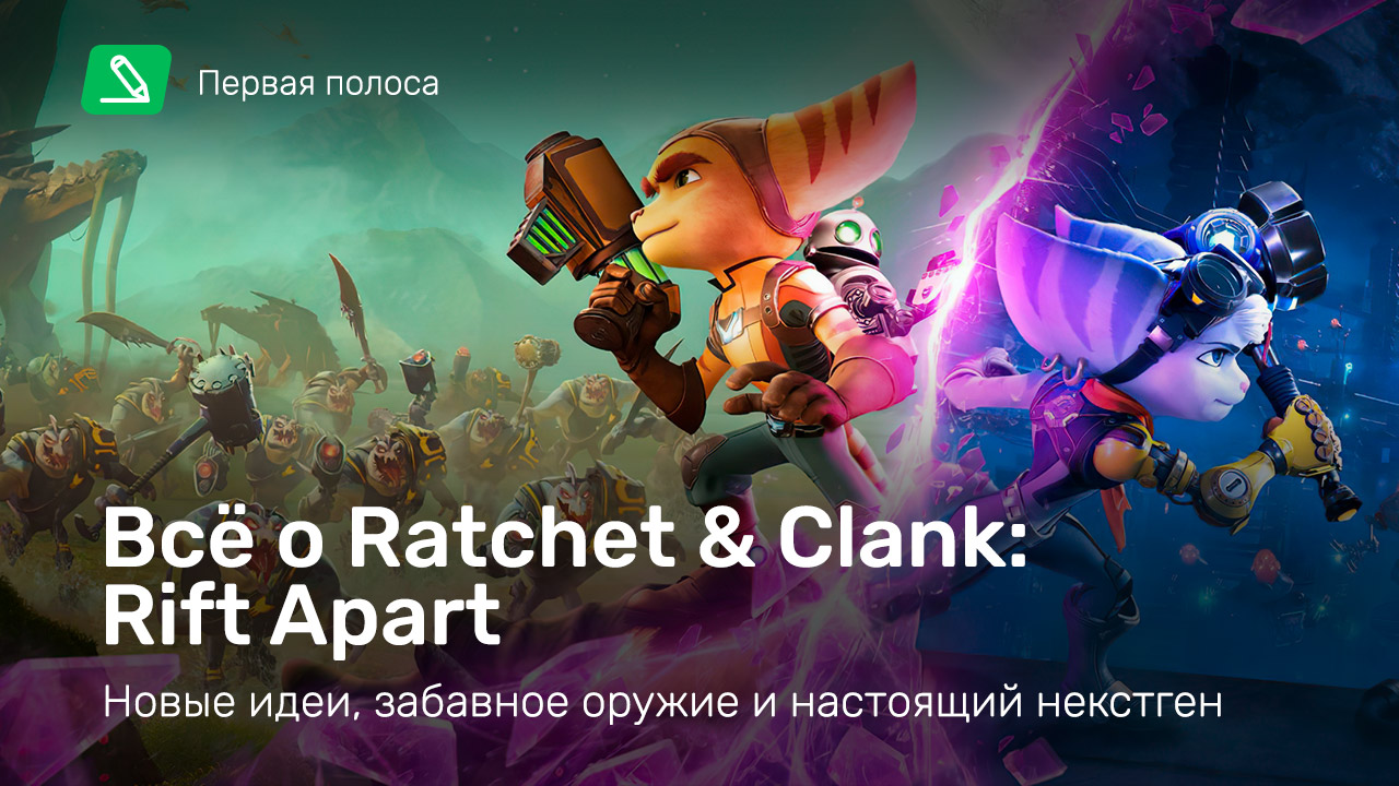 Всё о Ratchet & Clank: Rift Apart — новые идеи, забавное оружие и настоящий  некстген | StopGame