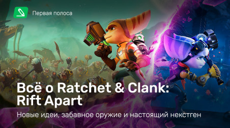 Всё о Ratchet & Clank: Rift Apart — новые идеи, забавное оружие и настоящий некстген