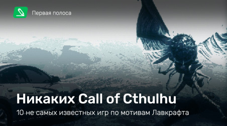 Никаких Call of Cthulhu — 10 не самых известных игр по мотивам Лавкрафта