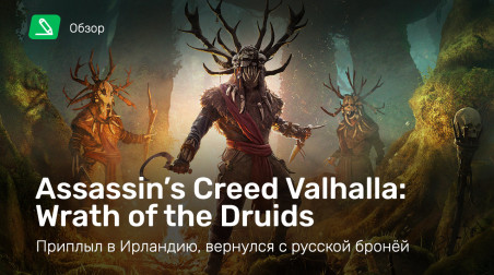 Assassin's Creed: Valhalla - Wrath of the Druids: Обзор