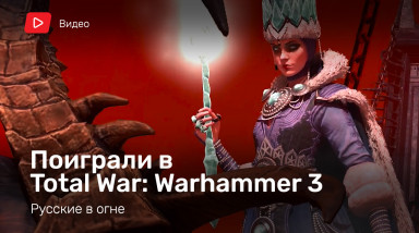 Total War: Warhammer III: Видеопревью