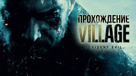 Resident Evil: Village: Прохождение