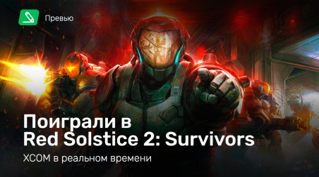Red Solstice 2: Survivors: Превью по пресс-версии