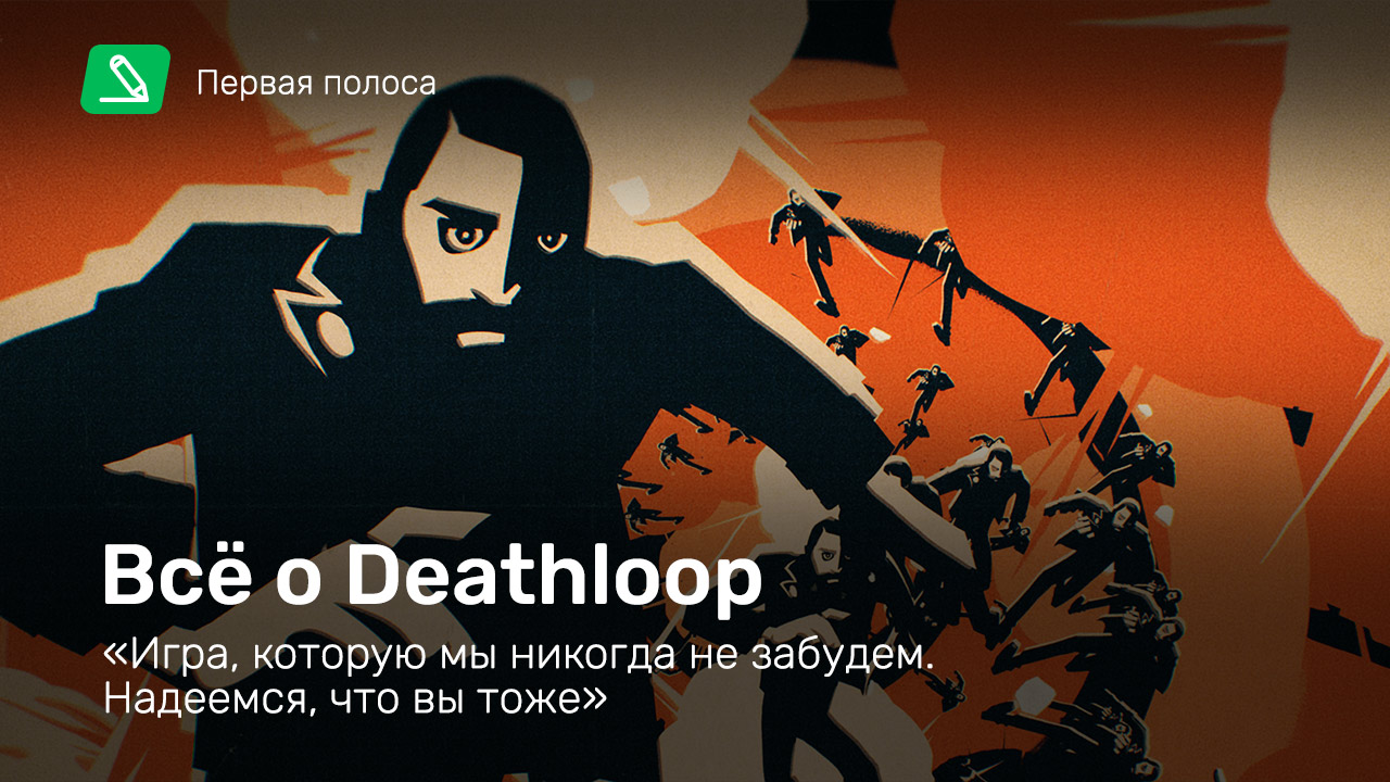 Всё о Deathloop: «Игра, которую мы никогда не забудем. Надеемся, что вы  тоже» | StopGame