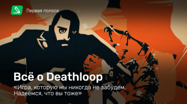 Всё о Deathloop: «Игра, которую мы никогда не забудем. Надеемся, что вы тоже»