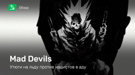 Mad Devils: Обзор