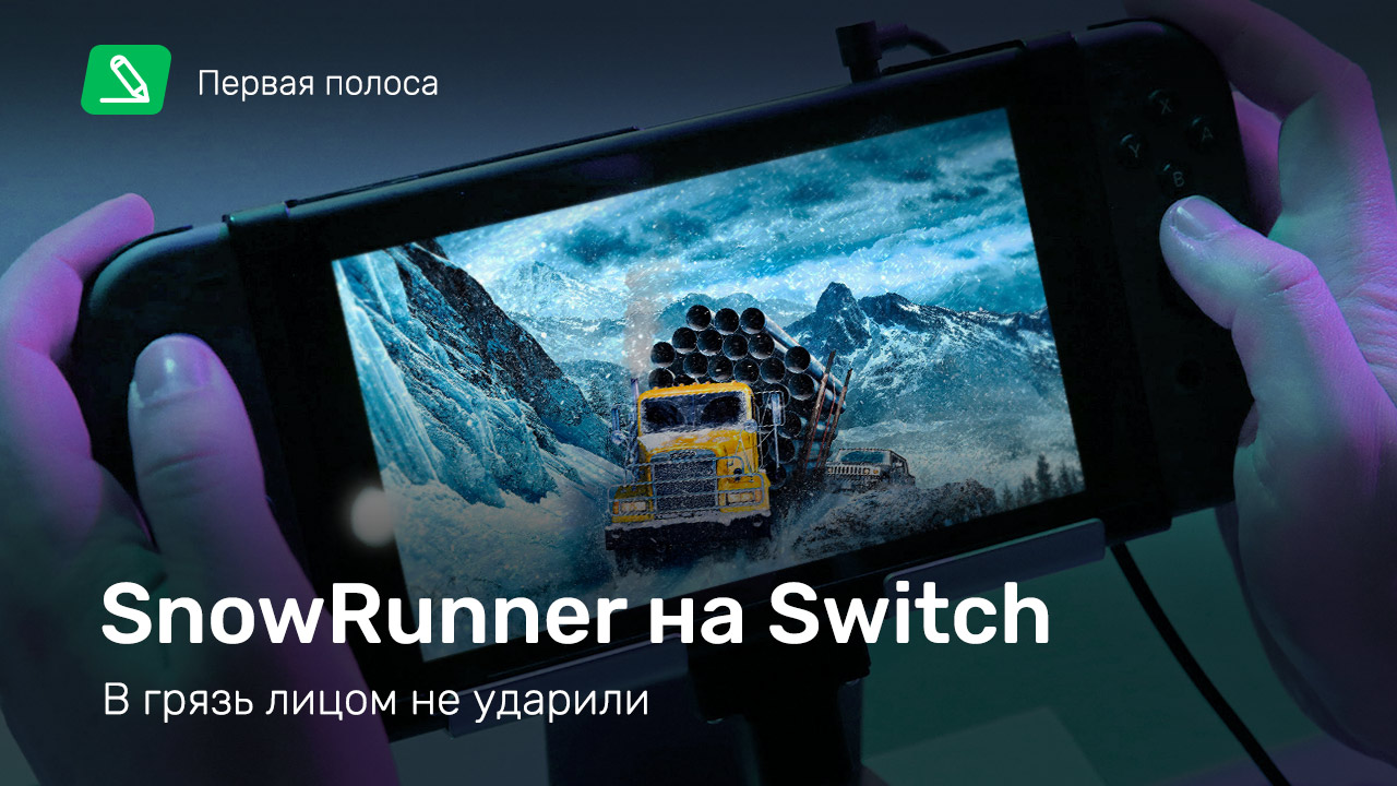 SnowRunner на Switch: в грязь лицом не ударили | StopGame