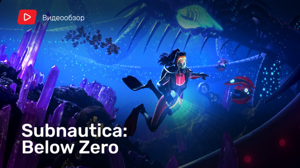 Subnautica: Below Zero: Видеообзор