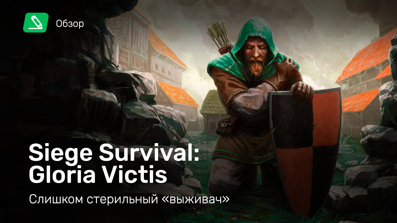 Siege Survival: Gloria Victis: Обзор | StopGame