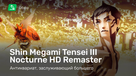 Shin Megami Tensei III: Nocturne: Обзор