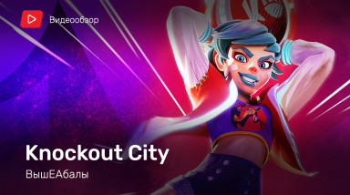 Knockout City: Видеообзор
