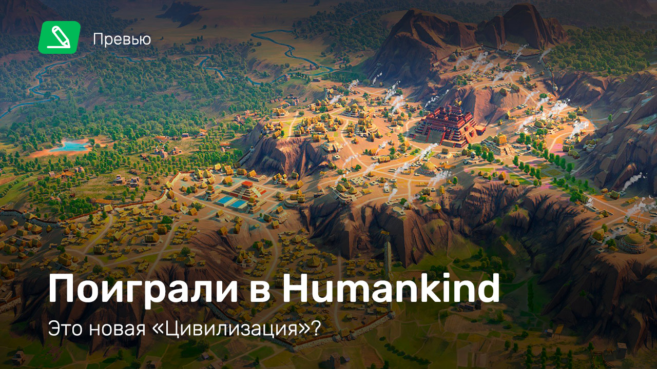 Humankind: Превью по пресс-версии | StopGame