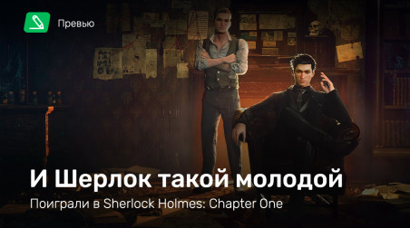 Sherlock Holmes: Chapter One: Превью по пресс-версии