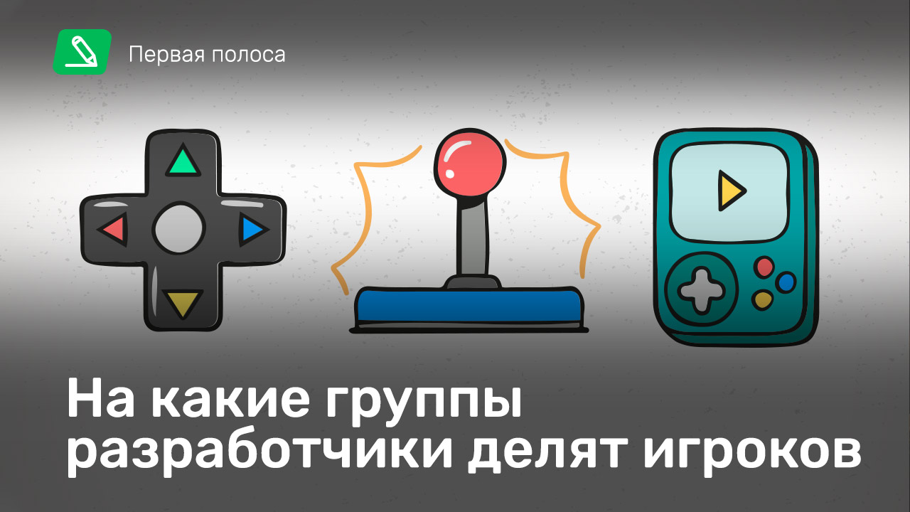 На какие группы разработчики делят игроков | StopGame