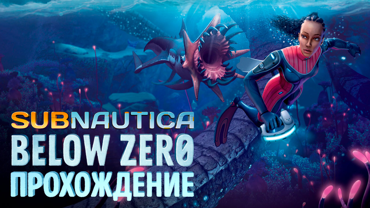 Subnautica: Below Zero: Прохождение | StopGame