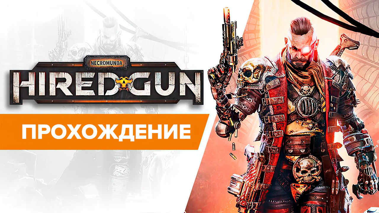 Necromunda: Hired Gun: Прохождение | StopGame