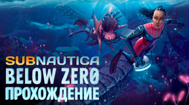 Subnautica: Below Zero: Прохождение
