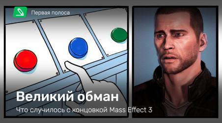 Великий обман: что случилось с концовкой Mass Effect 3
