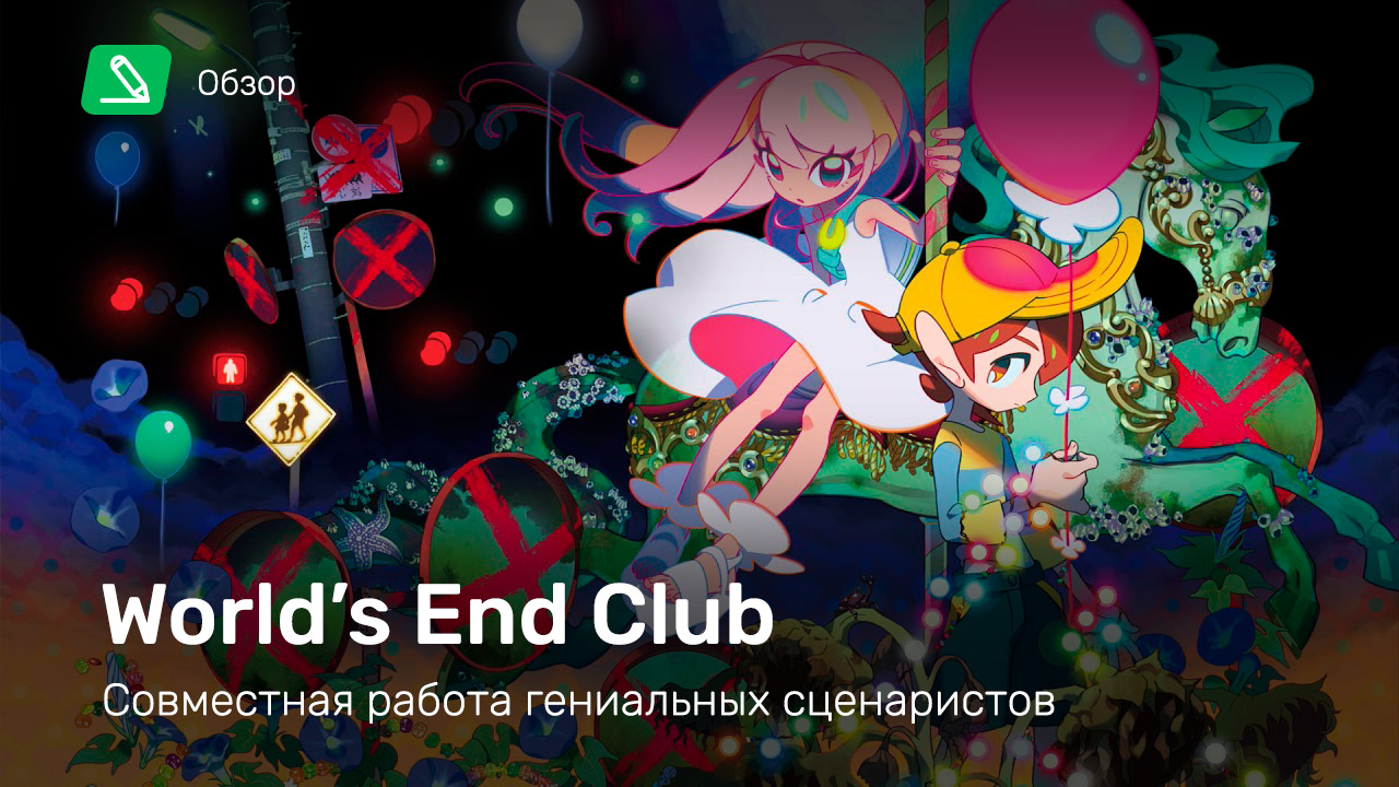 World's End Club Обзор StopGame