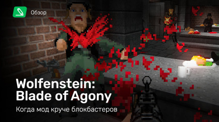 Wolfenstein: Blade of Agony: Обзор