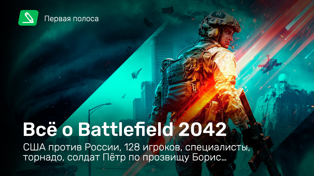 Всё о Battlefield 2042: США против России, 128 игроков, торнадо, солдат  Пётр по прозвищу Борис… | StopGame