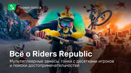 Всё о Riders Republic: мультиплеерные замесы, гонки с десятками игроков и поиски достопримечательностей