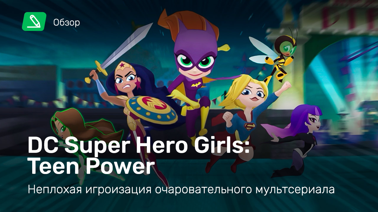 DC Super Hero Girls: Teen Power: Обзор | StopGame