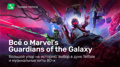 Всё о Marvel’s Guardians of the Galaxy: большой упор на историю, выбор в духе Telltale и музыкальные хиты 80-х