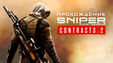 Sniper: Ghost Warrior Contracts 2: Прохождение