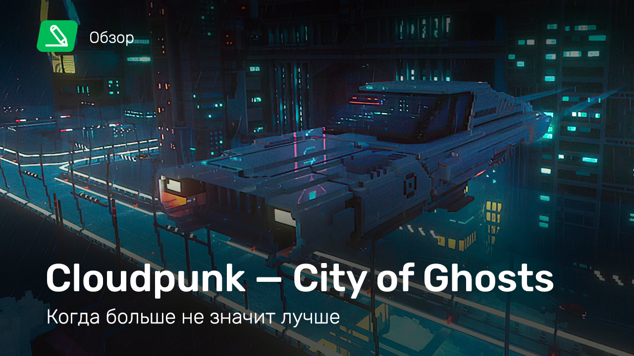 Cloudpunk city of ghosts прохождение