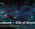 Cloudpunk: City of Ghosts: Обзор
