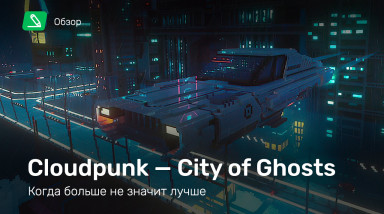 Cloudpunk: City of Ghosts: Обзор