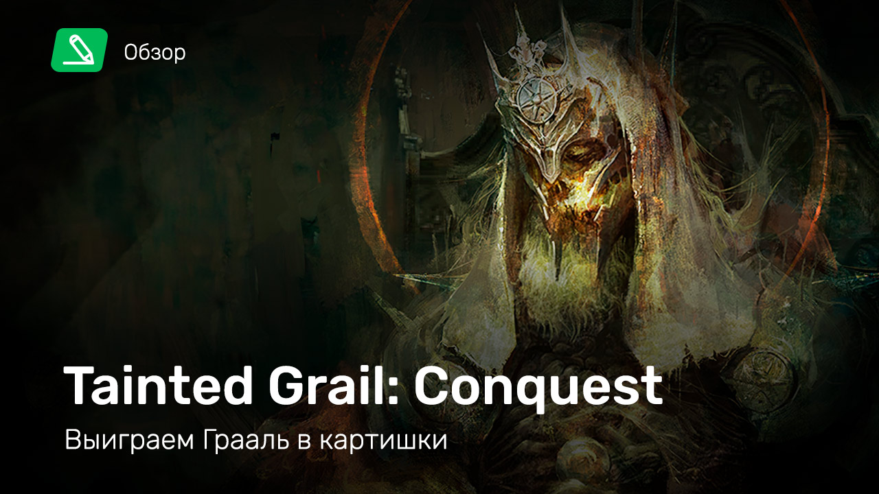 Tainted Grail: Conquest: Обзор | StopGame