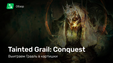 Tainted Grail: Conquest: Обзор