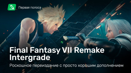 Final Fantasy VII Remake Intergrade — роскошное переиздание с просто хорошим дополнением