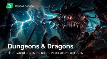 Dungeons & Dragons: что нужно знать и в какие игры стоит сыграть
