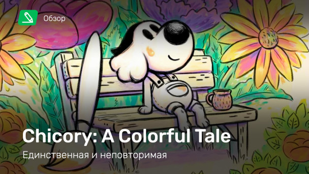 Chicory: A Colorful Tale: Обзор