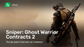 Sniper: Ghost Warrior Contracts 2